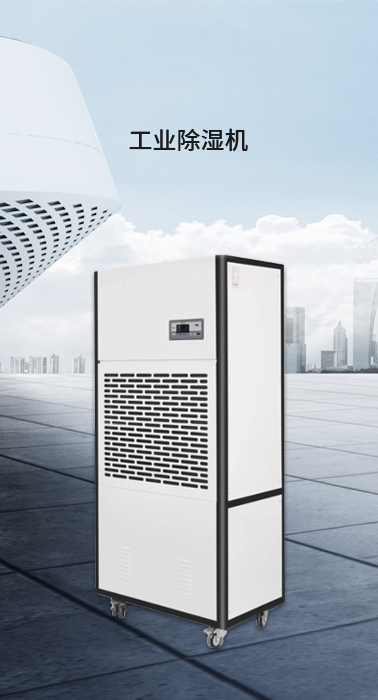 工業除濕機